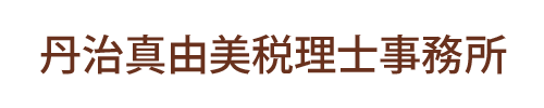 丹治真由美税理士事務所