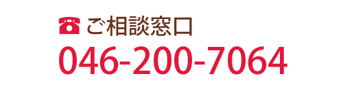 ご相談窓口　TEL:046-200-7064